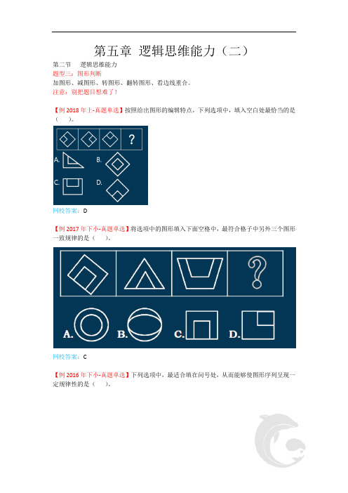 教师资格(统考)-中学综合素质-知识点归纳43-第五章 逻辑思维能力(二)