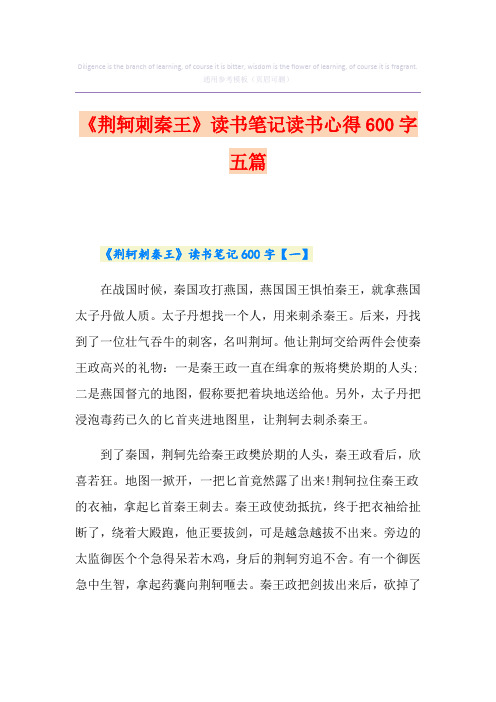 《荆轲刺秦王》读书笔记读书心得600字五篇