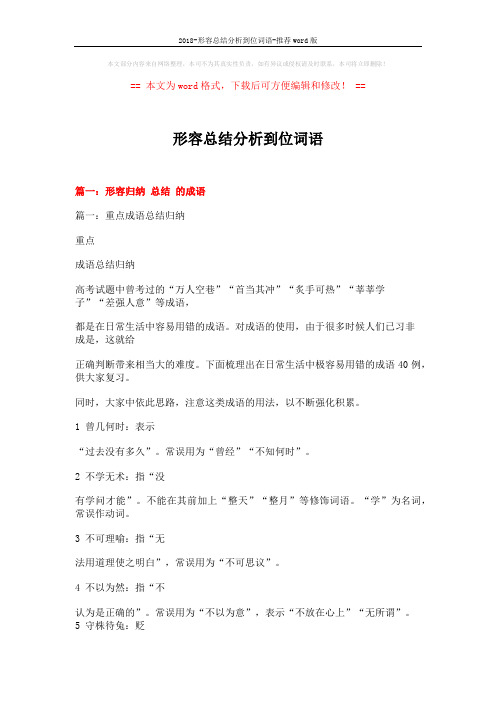 2018-形容总结分析到位词语-推荐word版 (20页)
