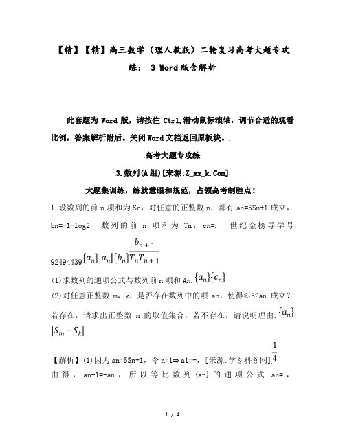【精】高三数学(理人教版)二轮复习高考大题专攻练： 3 Word版含解析