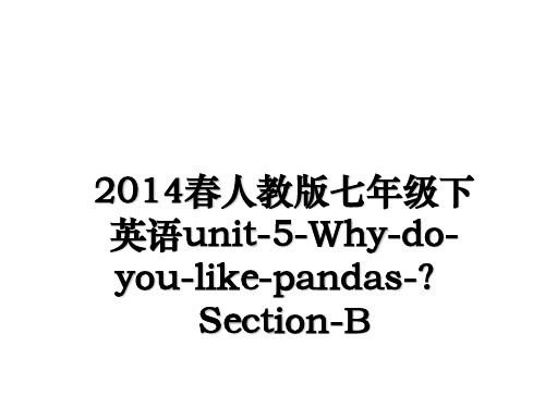 最新春人教版七年级下英语unit-5-why-do-you-like-pandas-？section