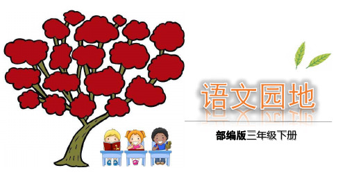 2020春人教部编版二年级语文下册《语文园地八 (28张ppt)》完结版精品课件