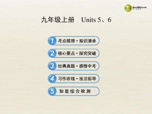 【全程复习方略】2013版中考英语 九上 Units 5-6复习课件 牛津版