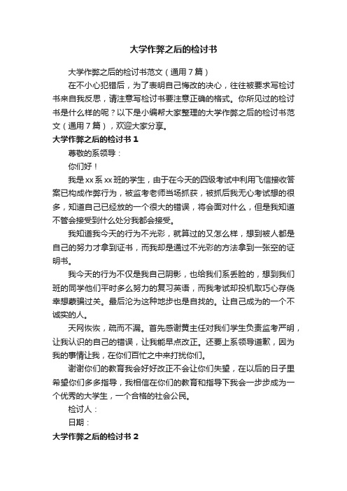 大学作弊之后的检讨书范文（通用7篇）
