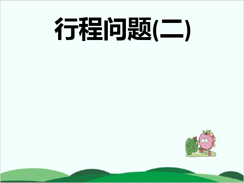 六年级下册数学课件小升初专题：(第十五讲)行程问题二 全国通用 10页