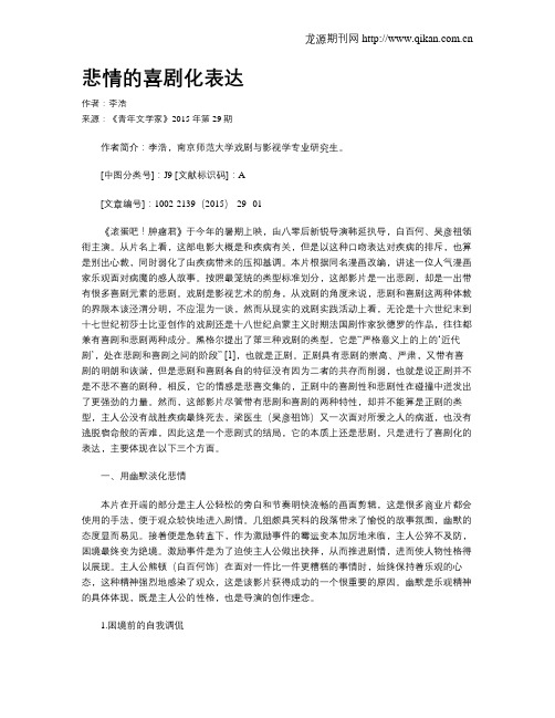 悲情的喜剧化表达