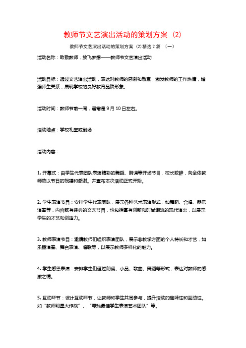 教师节文艺演出活动的策划方案2篇