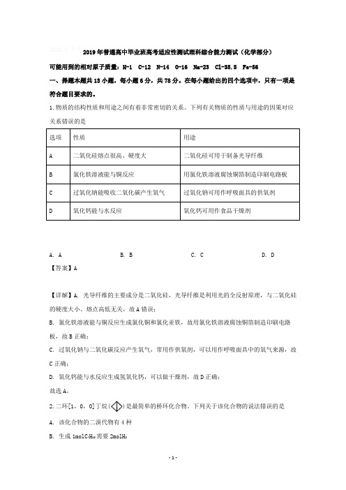 【详解】河南省普通高中2019届高三适应性测试理科综合化学试题含答案