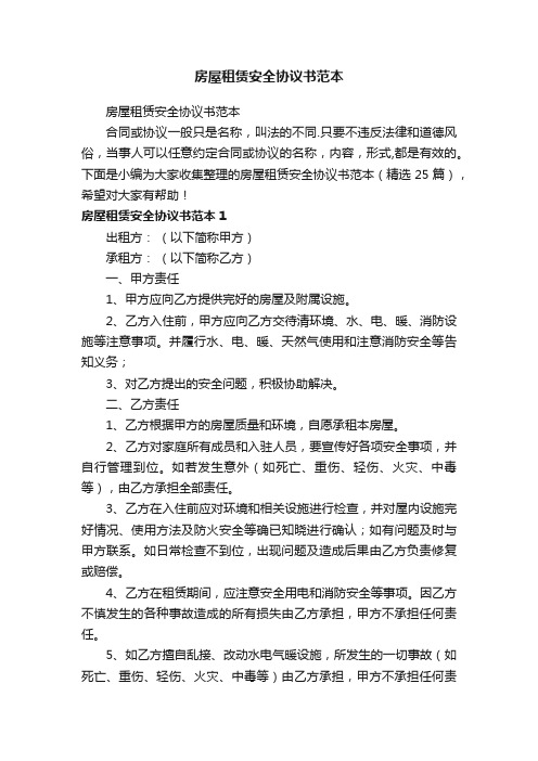 房屋租赁安全协议书范本（精选25篇）