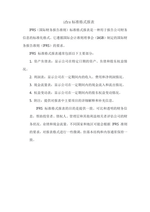 ifrs标准格式报表