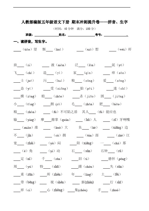 部编版语文五年级下册  期末拼音、生字专项提升卷 (含答案)