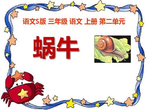 《蜗牛》PPT课件