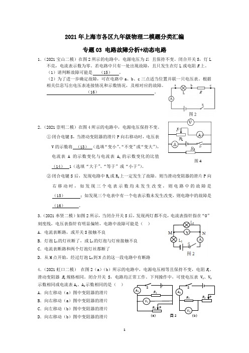 专题03 电路故障分析-2021年中考物理二模分类汇编(上海)