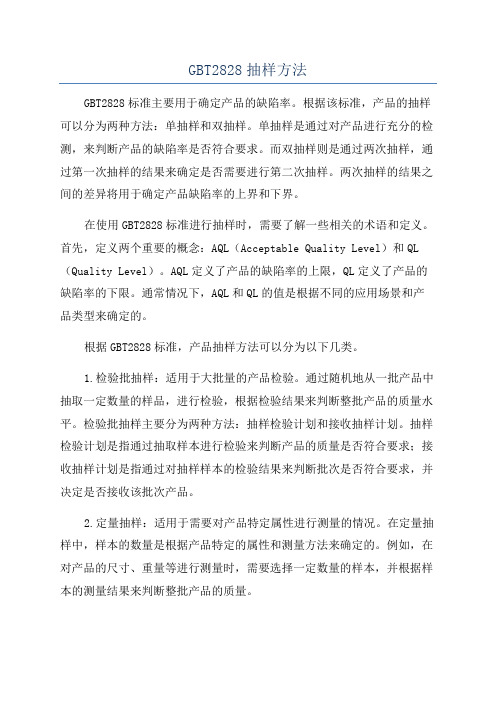 GBT2828抽样方法