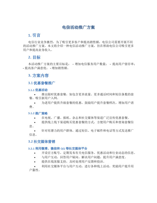 电信活动推广方案
