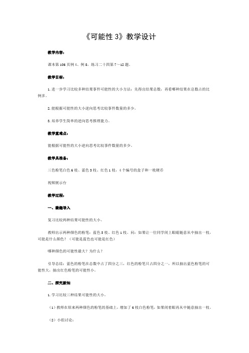 可能性3教学设计