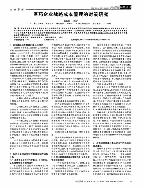 医药企业战略成本管理的对策研究