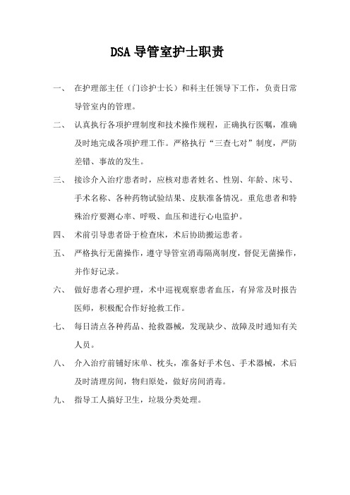 DSA导管室护士职责