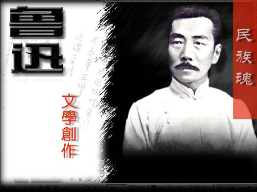 民族魂——鲁迅文学创作ppt 通用优选精品PPT