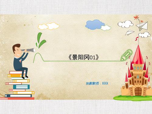 人教版小学五年级语文公开课优质课件精选景阳冈01