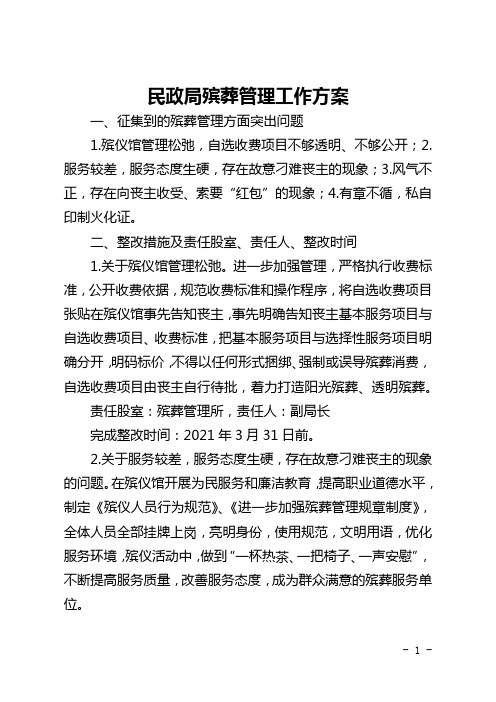 民政局殡葬管理工作方案