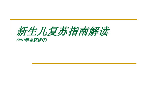新生儿复苏指南解读