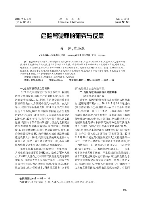 危险驾驶罪的研究与反思