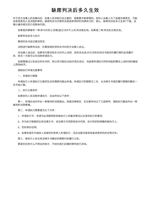 缺席判决后多久生效