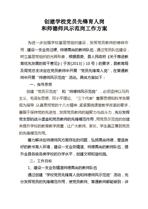 创建学校党员先锋育人岗师德师风示范岗活动方案