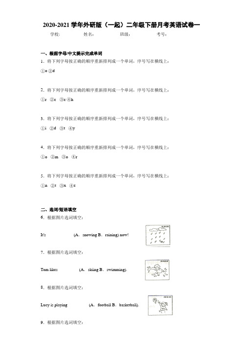 2020-2021学年外研版(一起)二年级下册月考英语试卷一