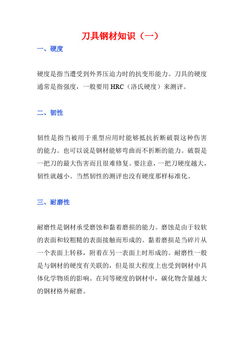 刀具钢材知识大全