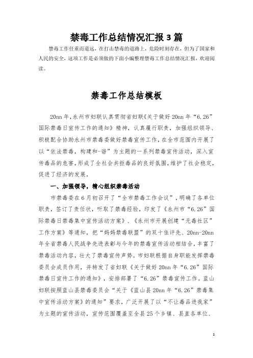 【工作汇报】禁毒工作总结5共3篇
