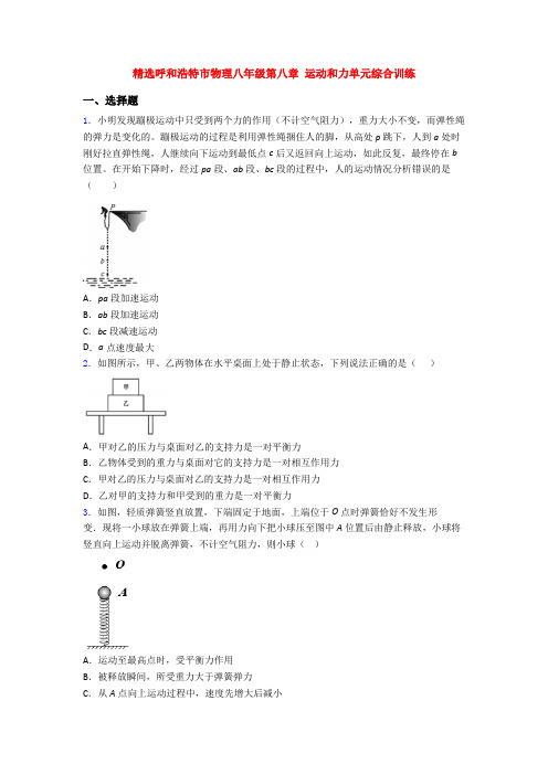 精选呼和浩特市物理八年级第八章 运动和力单元综合训练