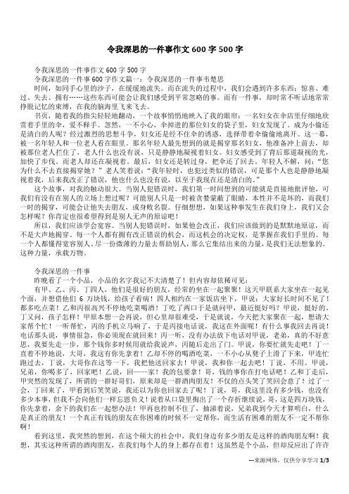令我深思的一件事作文600字500字