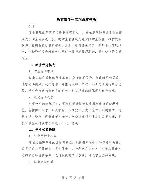 教育部学生管理规定模版