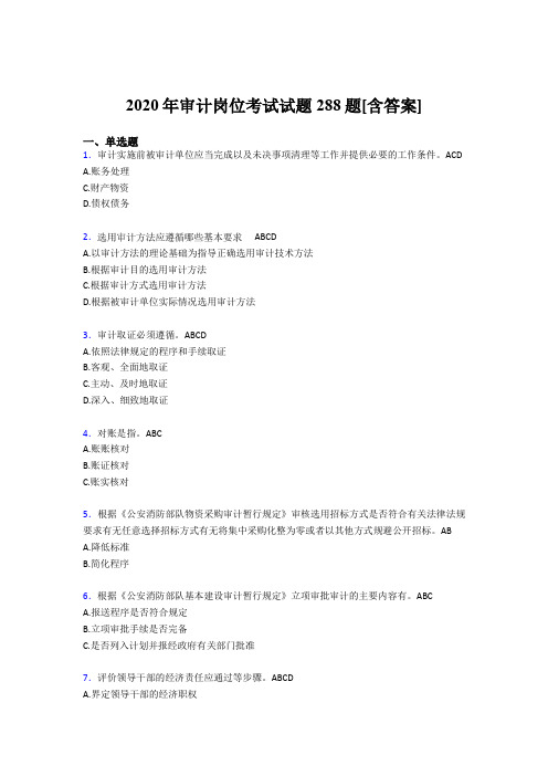 精选最新版2020年审计岗位模拟考核题库288题(含答案)
