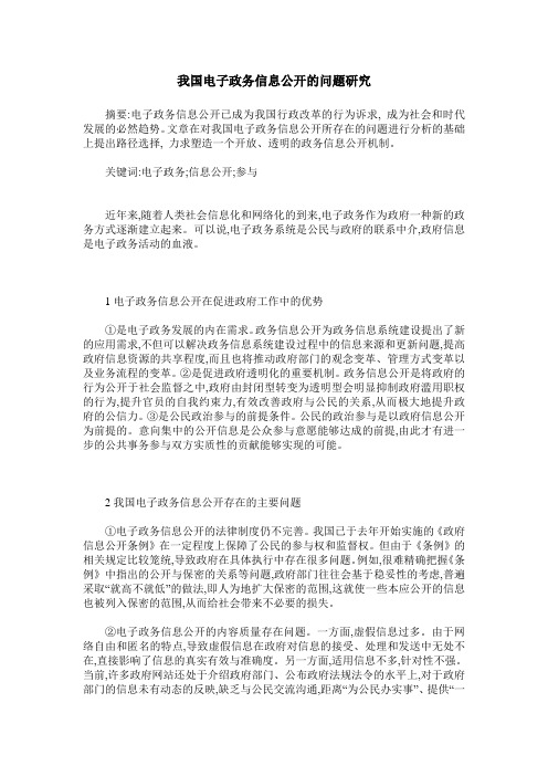 我国电子政务信息公开的问题研究