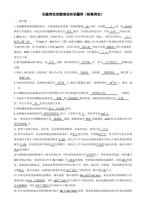 化验岗位任职资格理论知识题库(标液岗位)