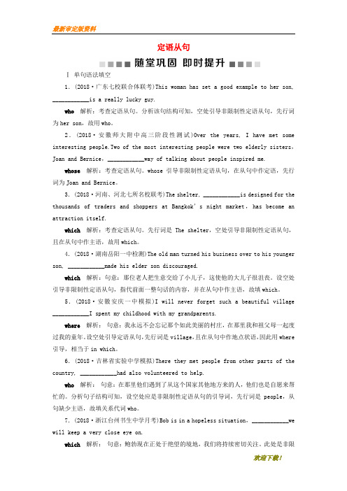 【名师推荐资料】(浙江专版)新2020届高考英语一轮复习 第二部分 语法专项突破 第六讲 定语从句随堂巩固即