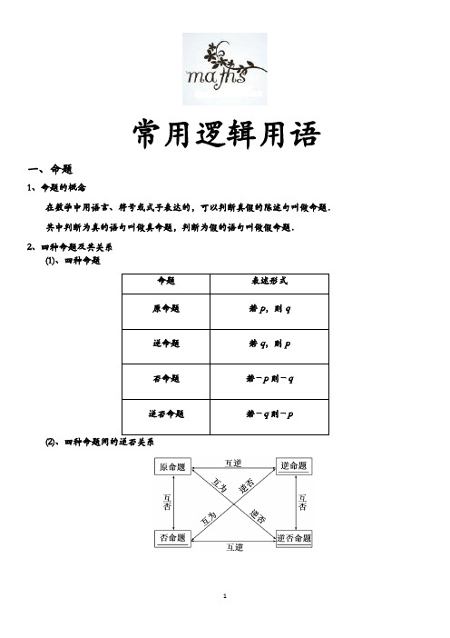 常用逻辑用语