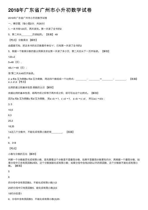 2018年广东省广州市小升初数学试卷