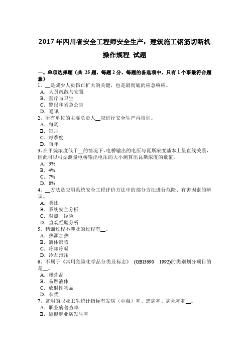 2017年四川省安全工程师安全生产：建筑施工钢筋切断机操作规程 试题