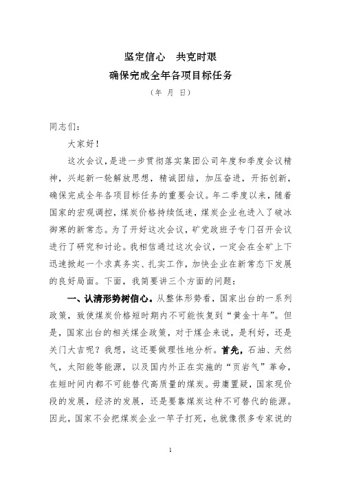 坚定信心 共克时艰 确保煤矿生产完成全年各项目标任务