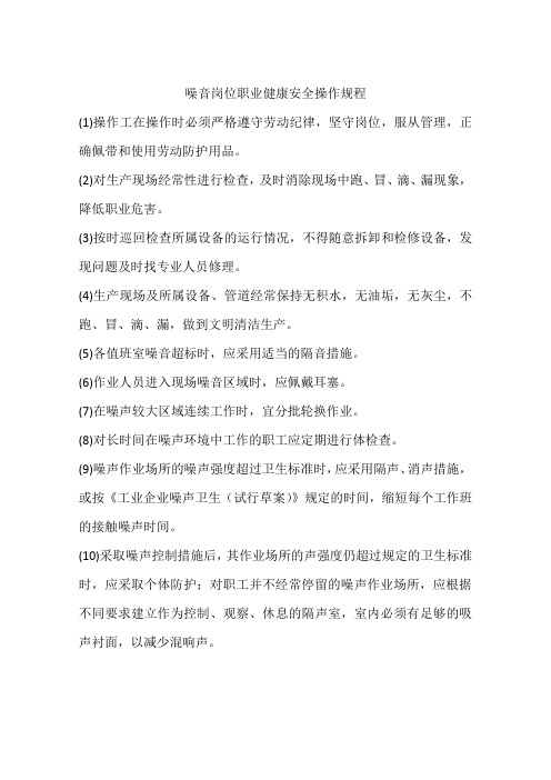 噪音岗位职业健康安全操作规程