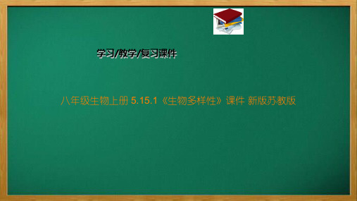 八年级生物上册 5.15.1《生物多样性》课件 新版苏教版