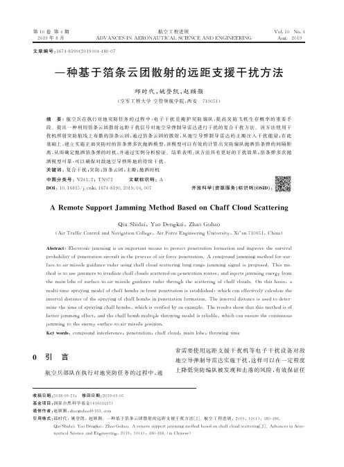 一种基于箔条云团散射的远距支援干扰方法