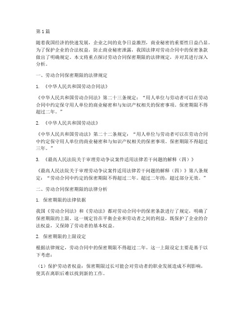 劳动合同保密期限是多少年(3篇)