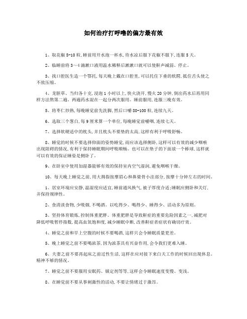 如何治疗打呼噜的偏方最有效