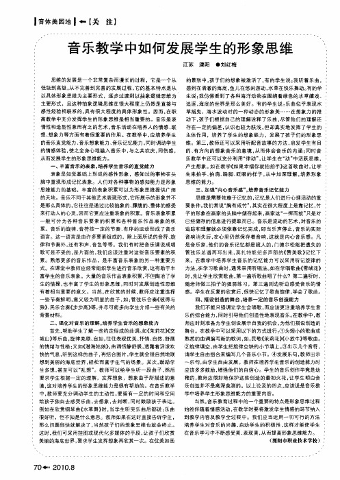 音乐教学中如何发展学生的形象思维