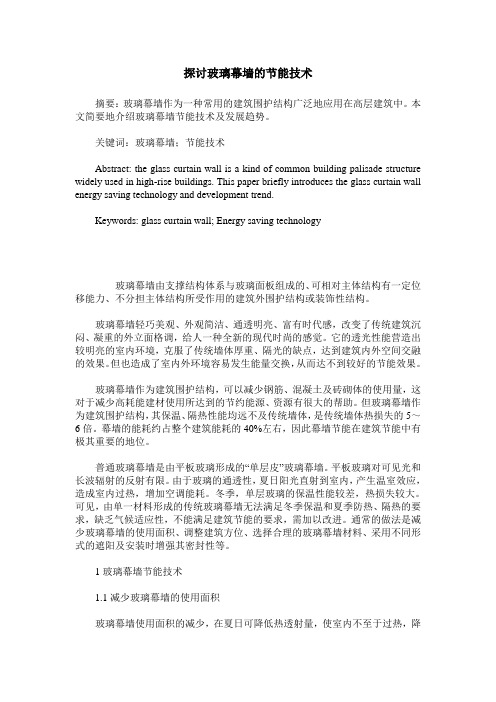探讨玻璃幕墙的节能技术